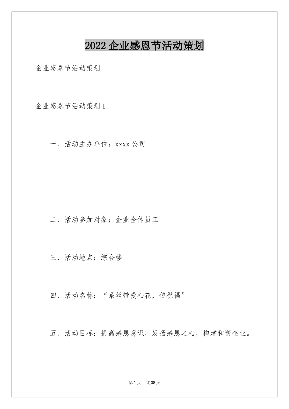 2024企业感恩节活动策划_3_第1页