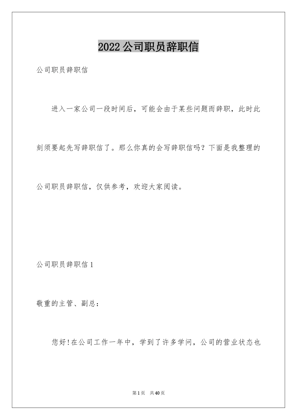 2024公司职员辞职信_19_第1页