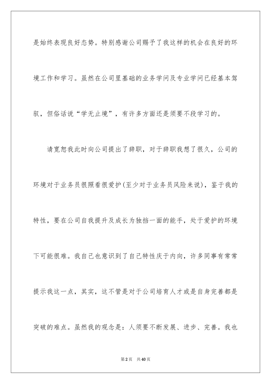 2024公司职员辞职信_19_第2页