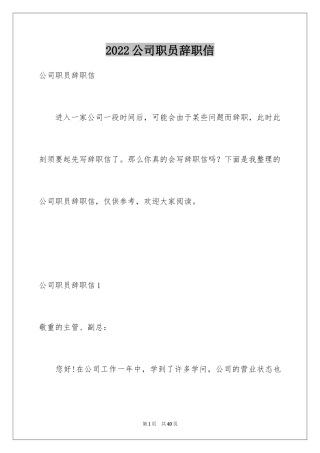 2024公司职员辞职信_19