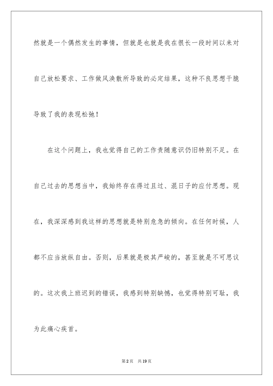 2024单位迟到检讨书_11_第2页