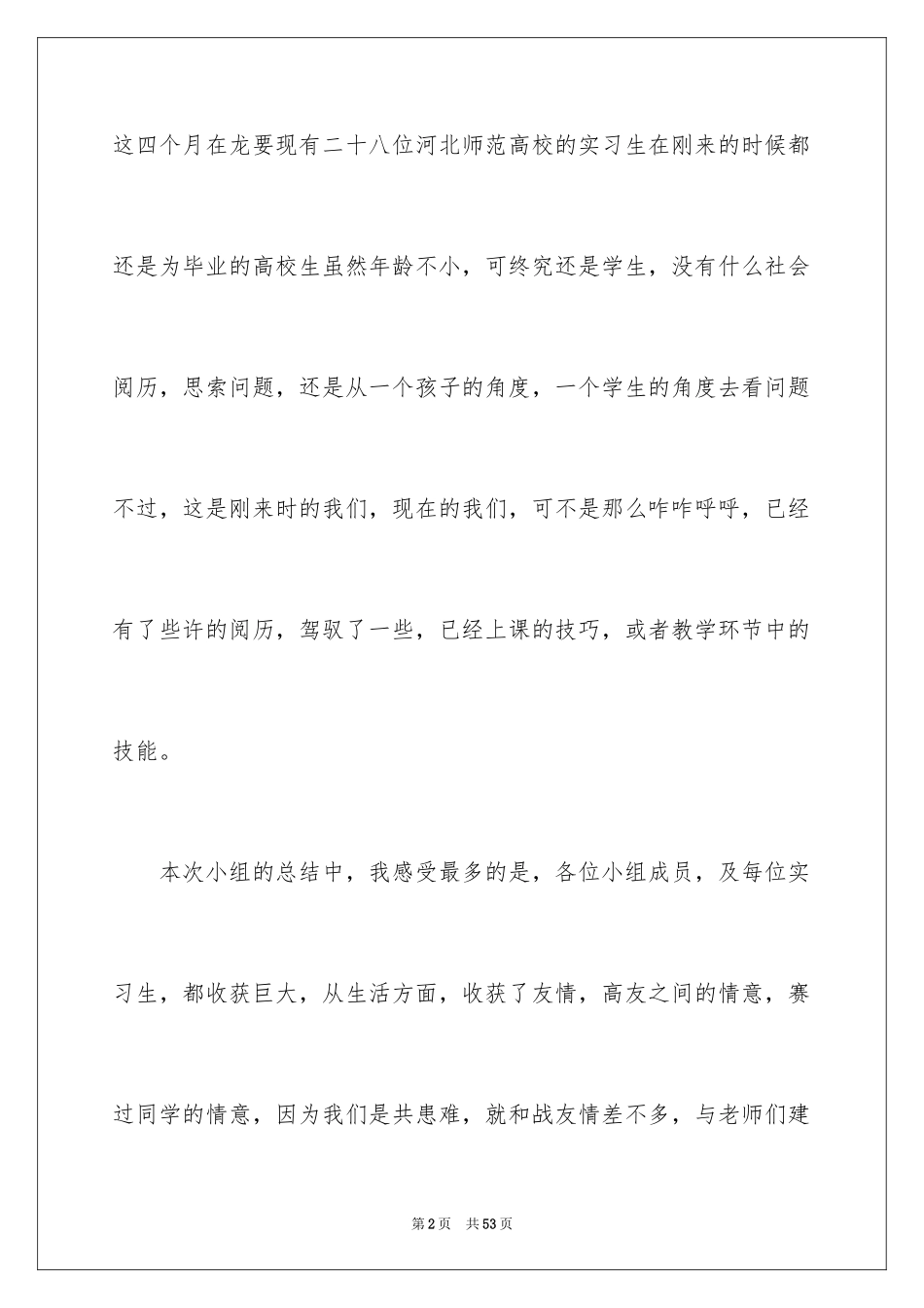 2024大学生顶岗实习工作总结_9_第2页