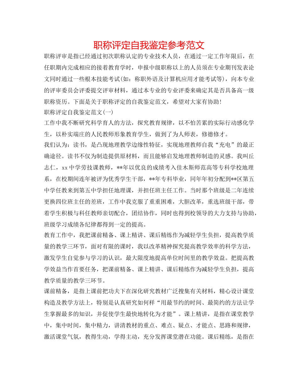 职称评定自我鉴定参考范文 _第1页