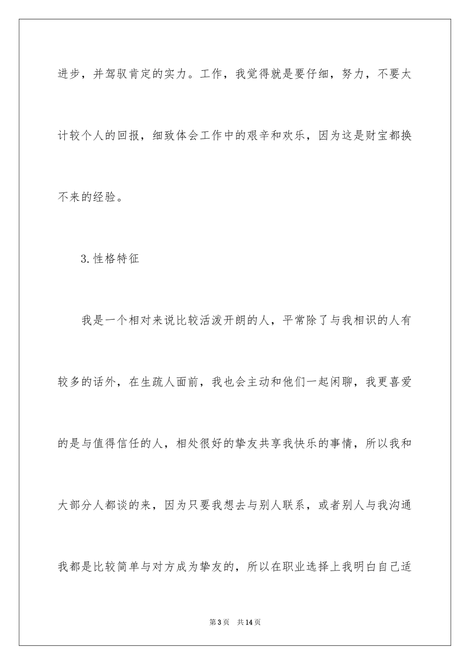 2024大一职业生涯规划书_2_第3页