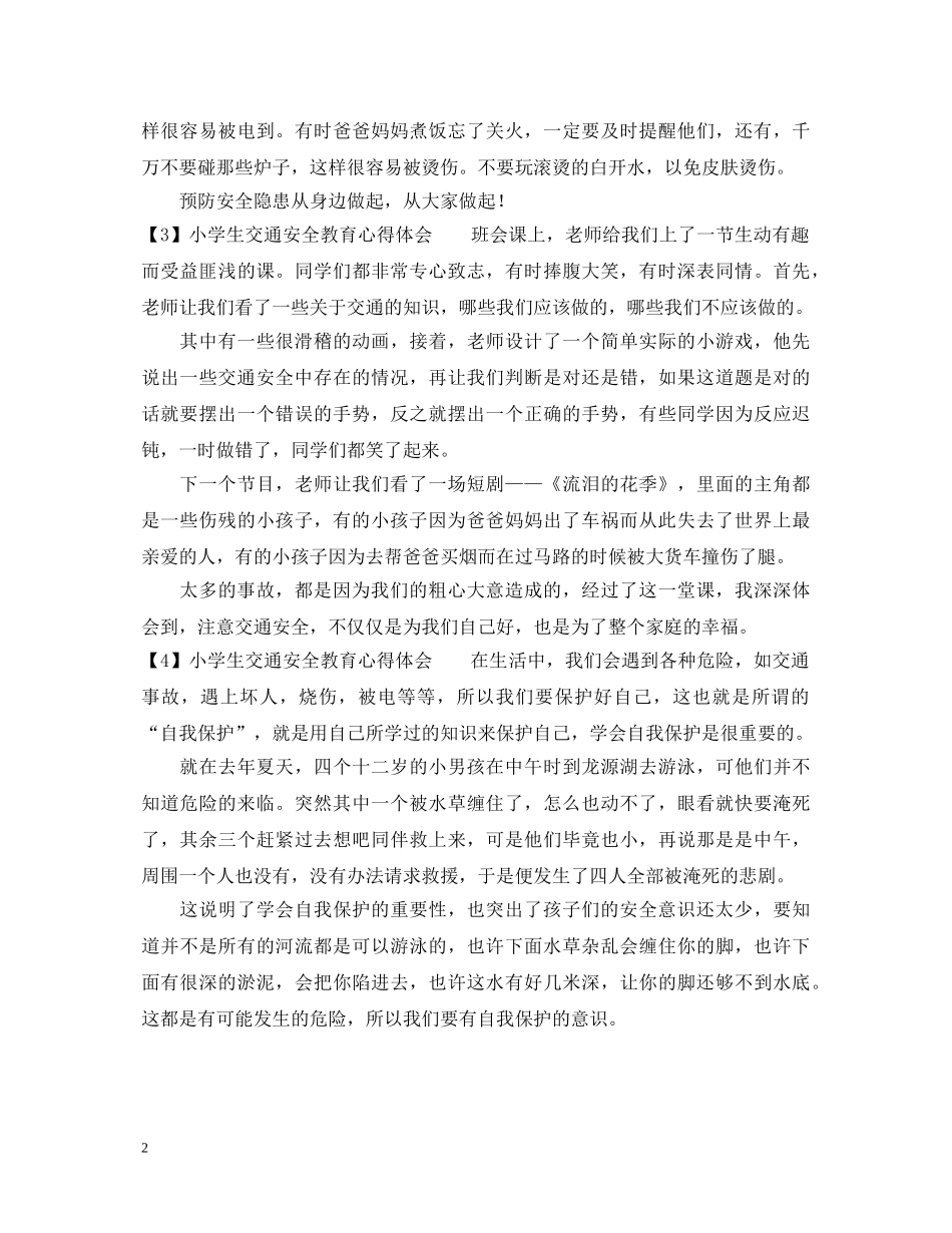小学生交通安全教育心得体会 _第2页