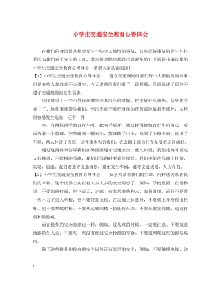 小学生交通安全教育心得体会 