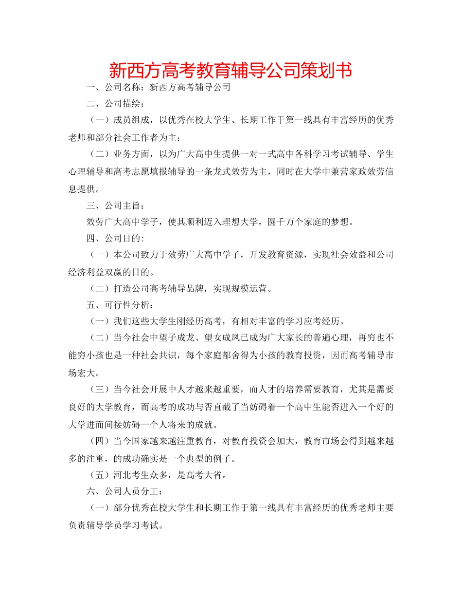 新西方高考教育辅导公司策划书 _第1页