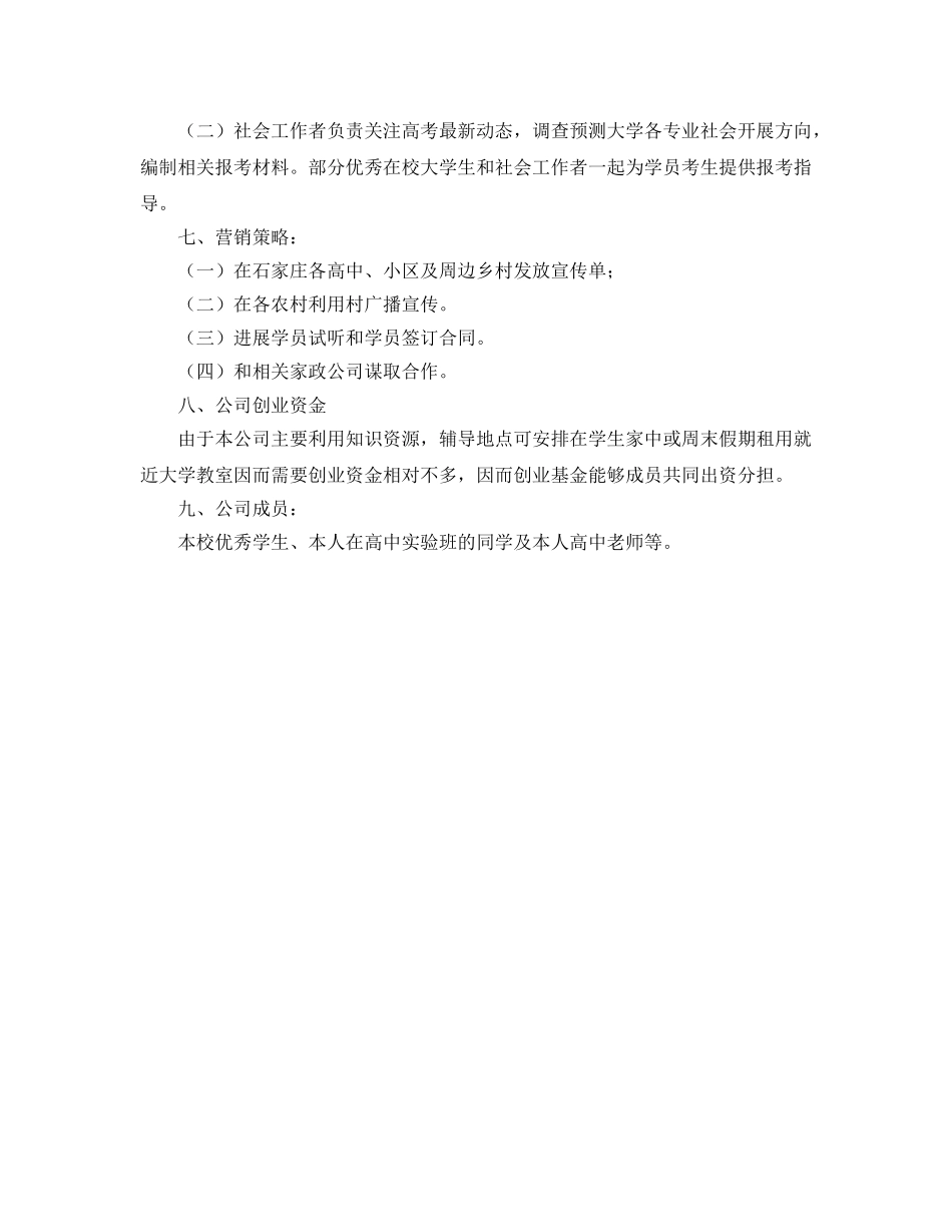 新西方高考教育辅导公司策划书 _第2页
