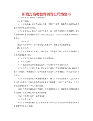 新西方高考教育辅导公司策划书 