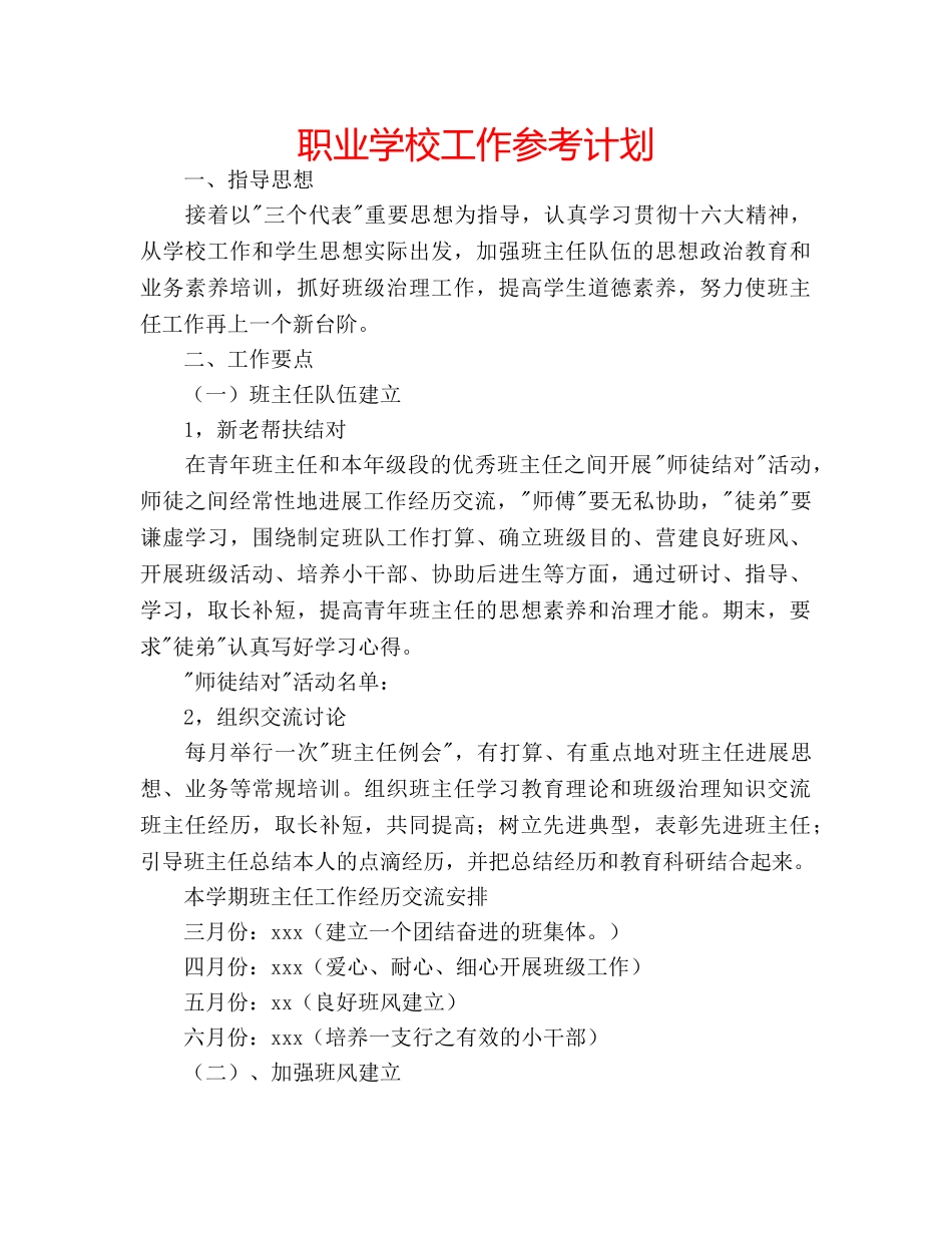 职业学校工作参考计划 _第1页