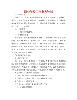 职业学校工作参考计划 