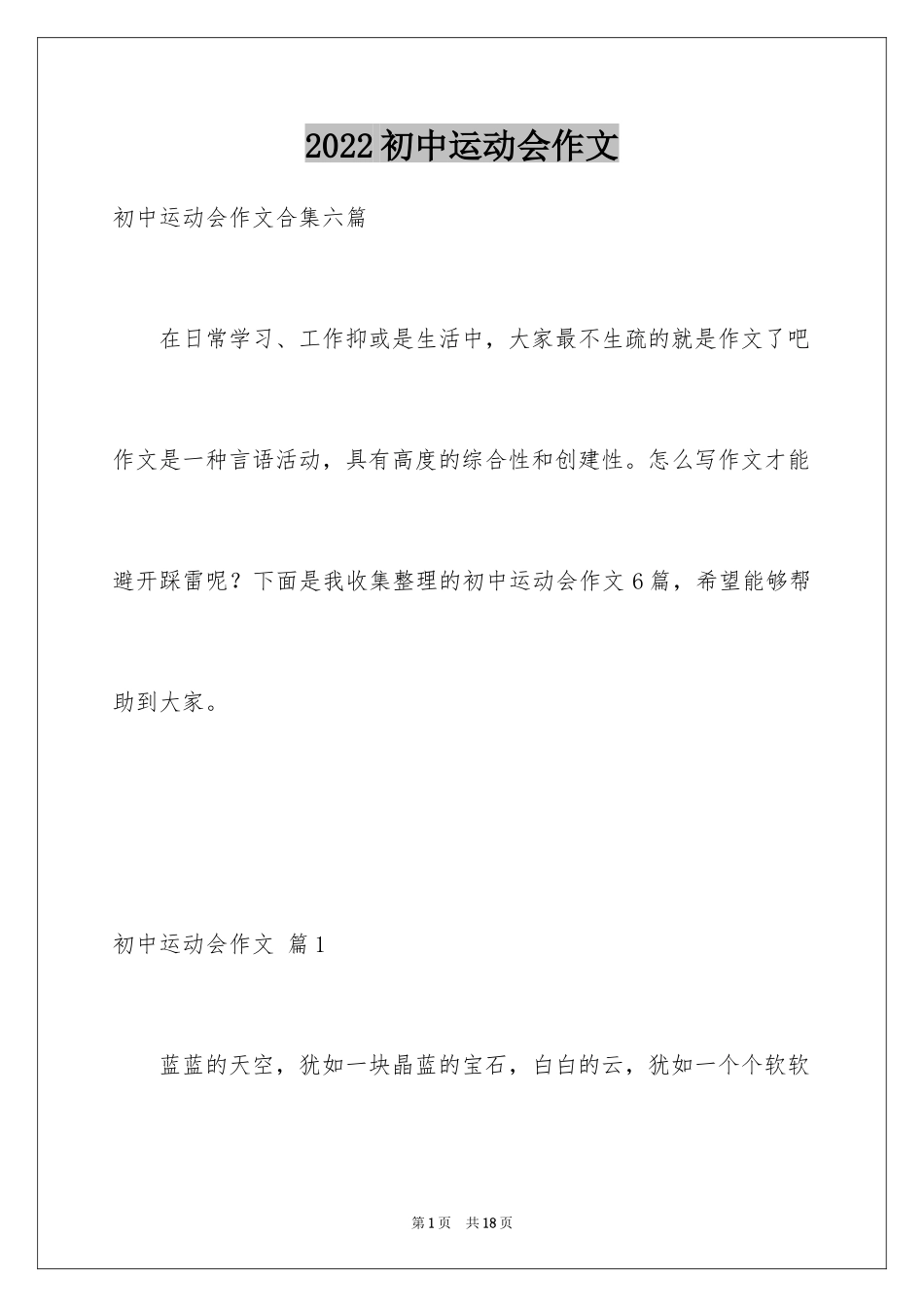 2024初中运动会作文_第1页