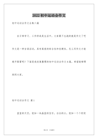 2024初中运动会作文