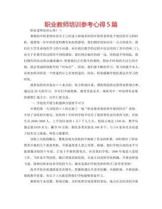 职业教师培训参考心得5篇 