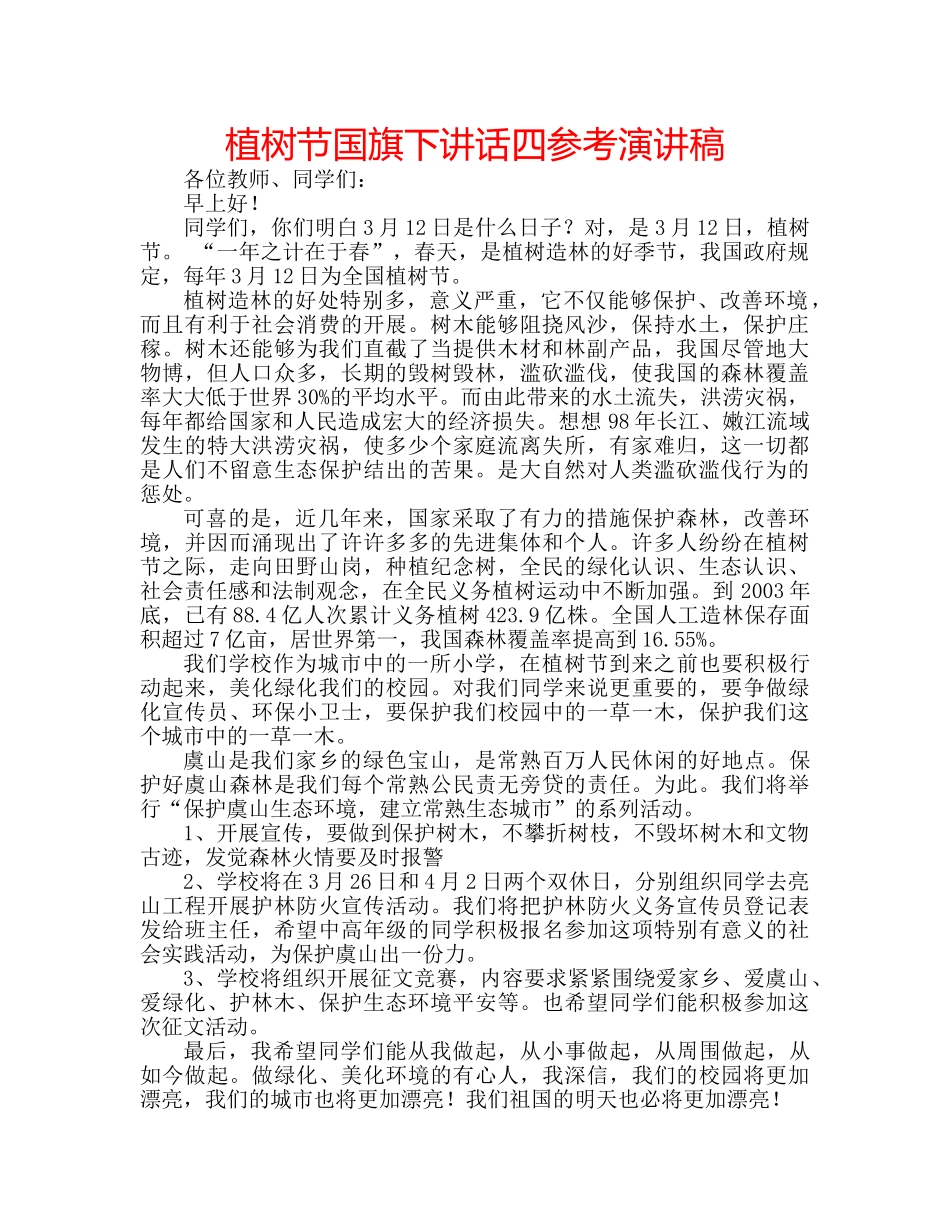 植树节国旗下讲话四参考演讲稿 _第1页