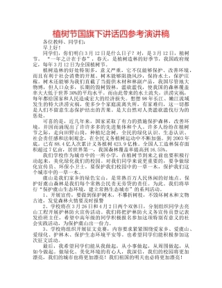 植树节国旗下讲话四参考演讲稿 
