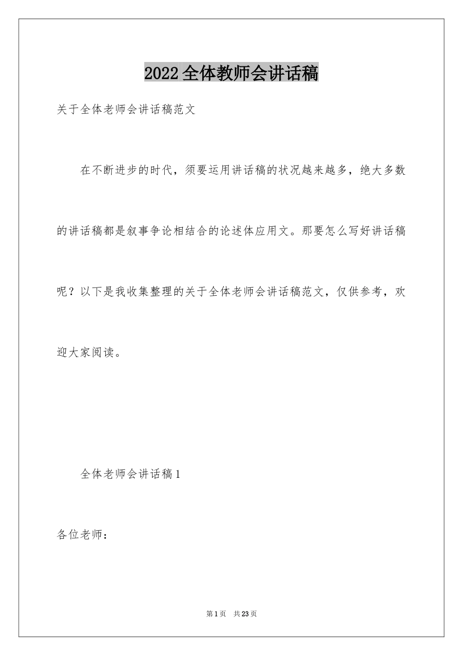 2024全体教师会讲话稿_第1页