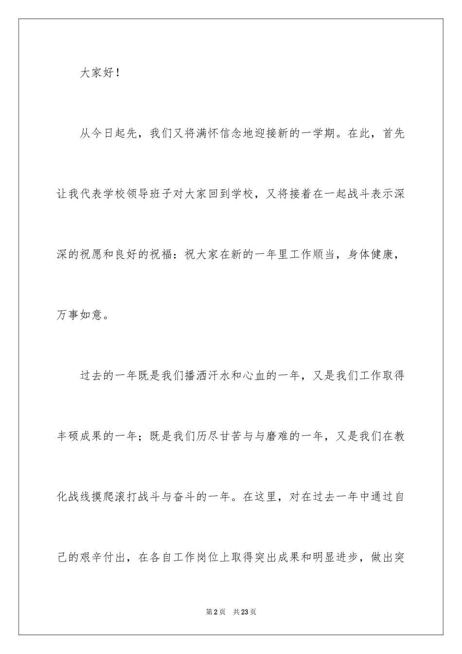 2024全体教师会讲话稿_第2页