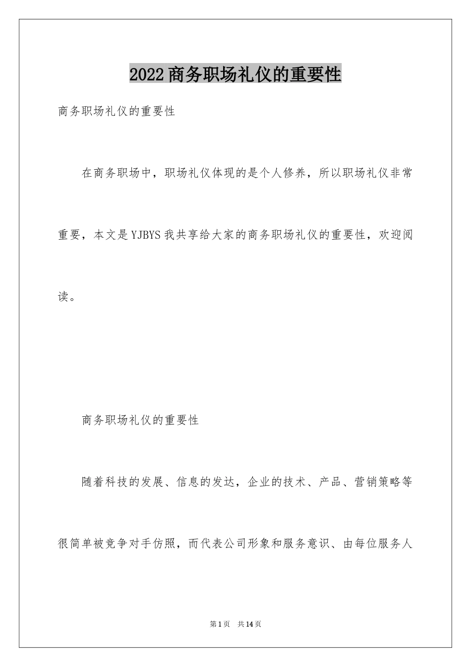 2024商务职场礼仪的重要性_第1页