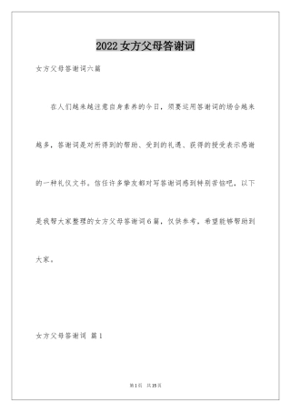 2024女方父母答谢词_2