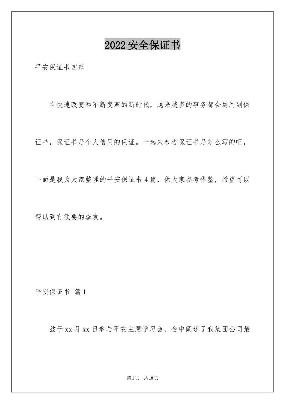 2024安全保证书_45_第1页