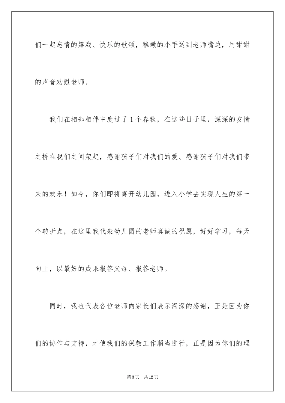 2024大班毕业典礼老师致辞_4_第3页