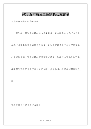 2024五年级班主任家长会发言稿