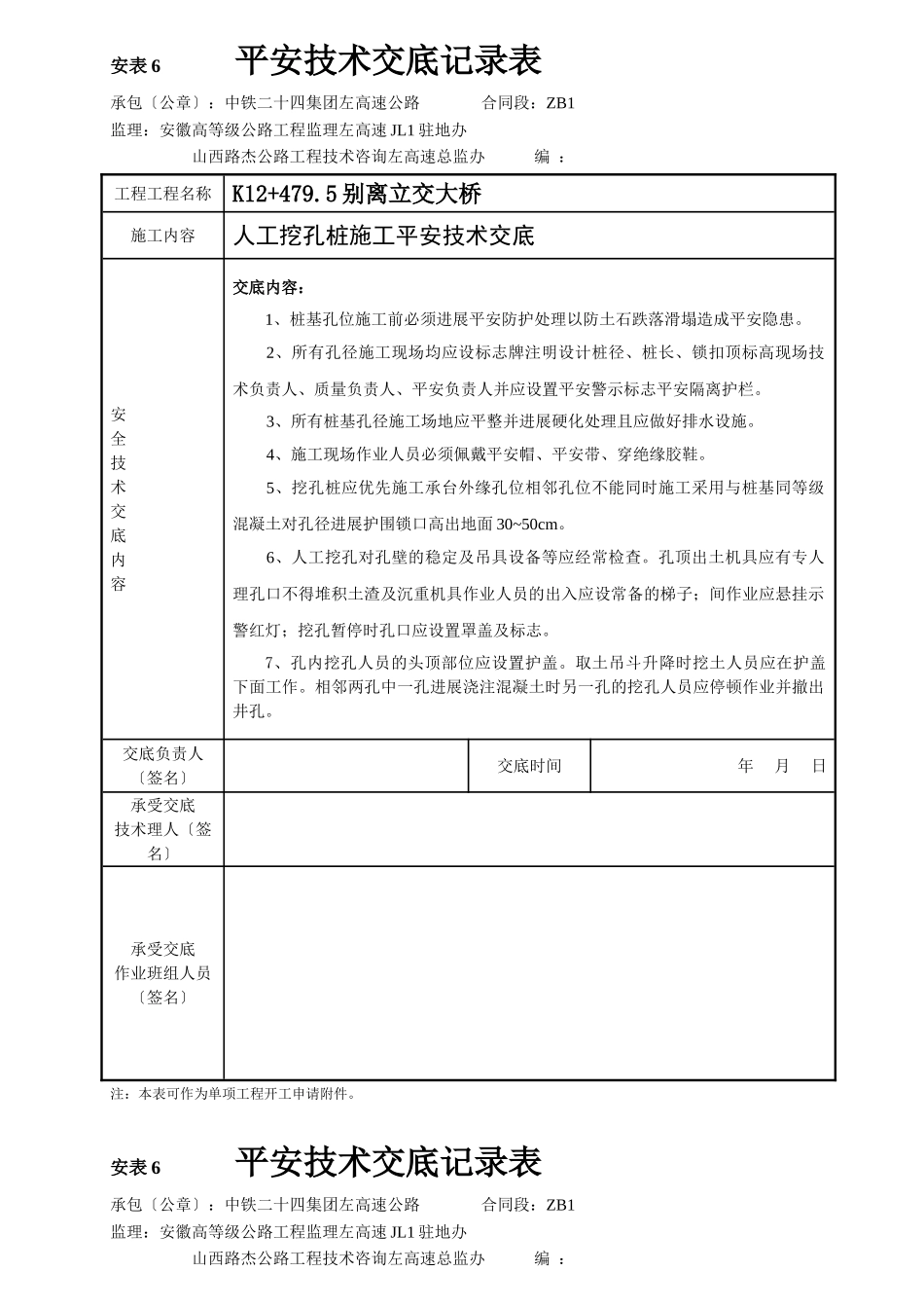 人工挖孔桩施工安全技术交底1_第1页