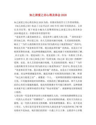 知之深爱之切心得及体会2020 
