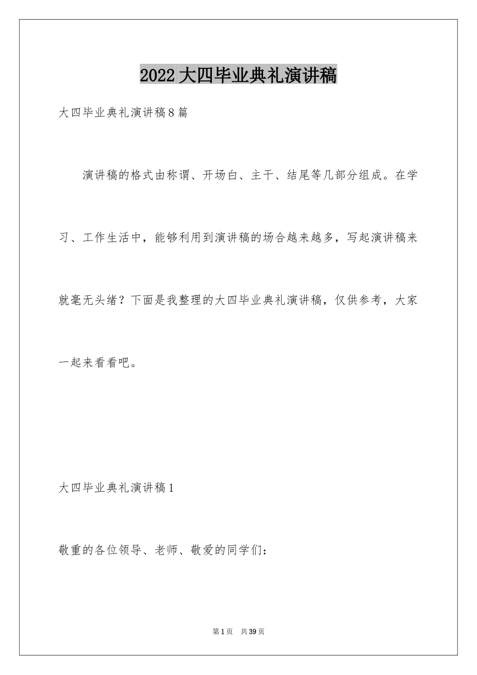 2024大四毕业典礼演讲稿_3_第1页