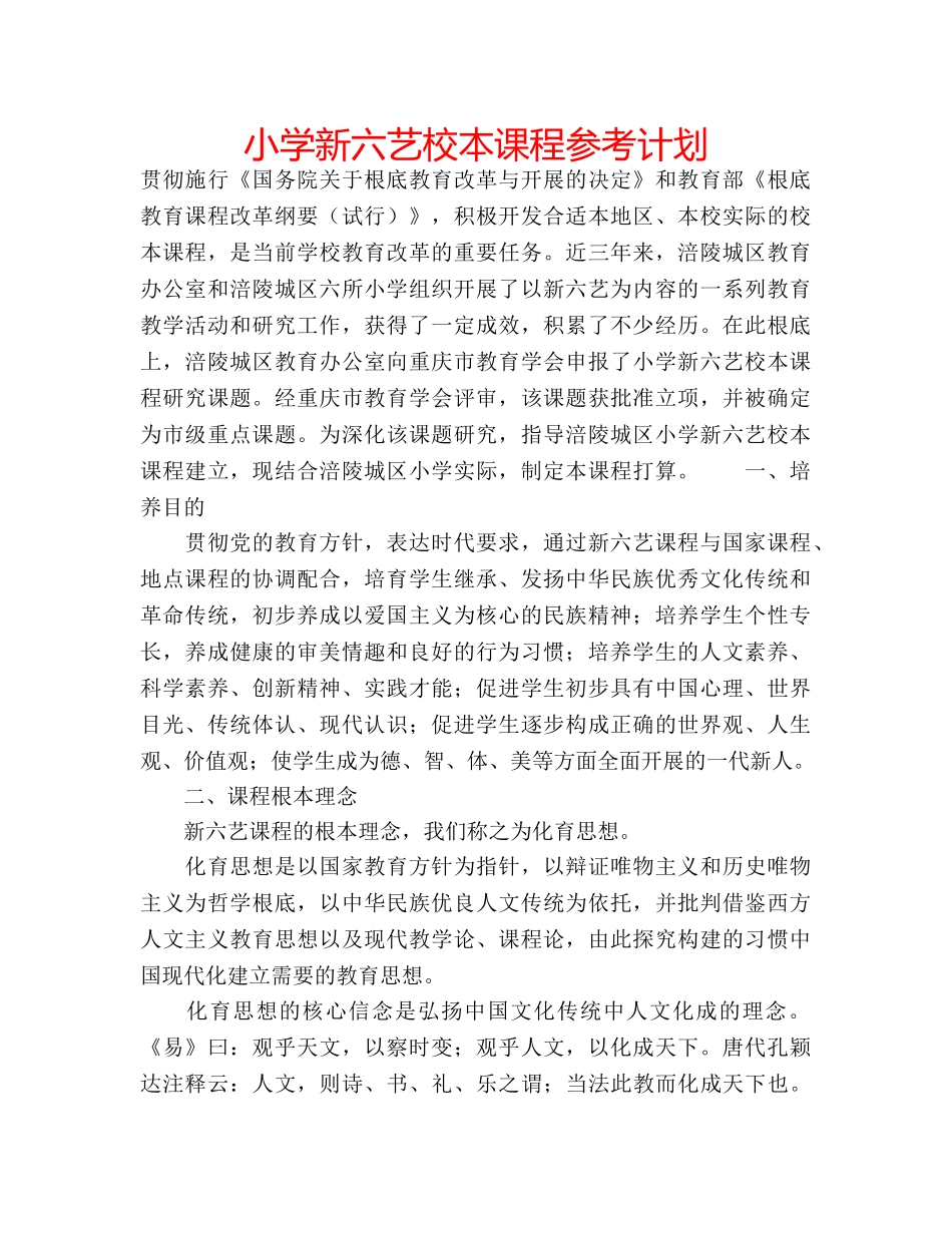 小学新六艺校本课程参考计划 _第1页