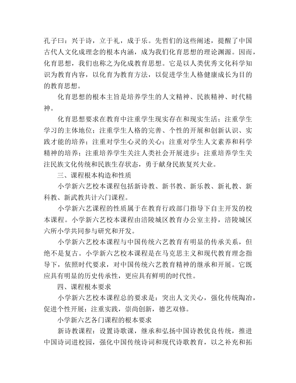 小学新六艺校本课程参考计划 _第2页