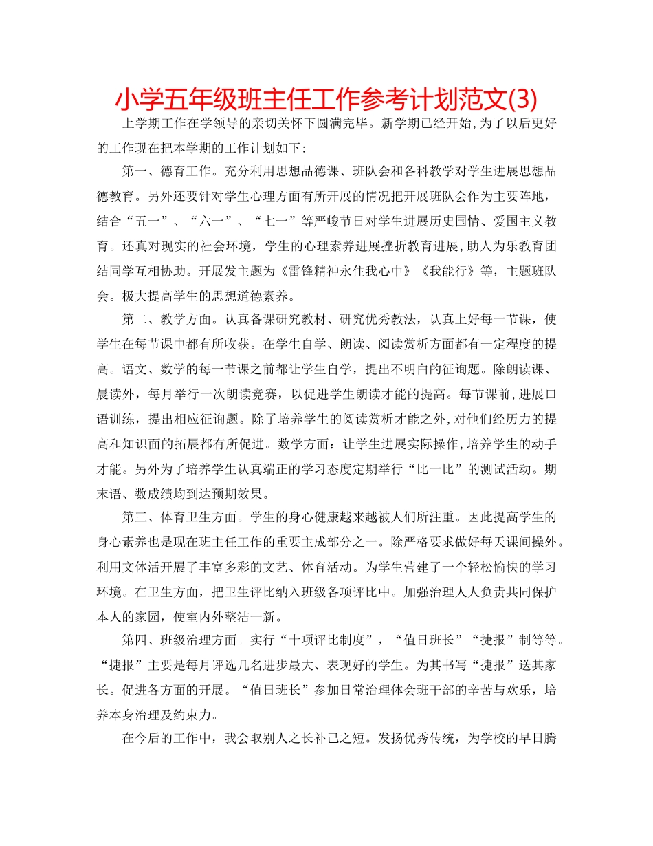 小学五年级班主任工作参考计划范文(3) _第1页