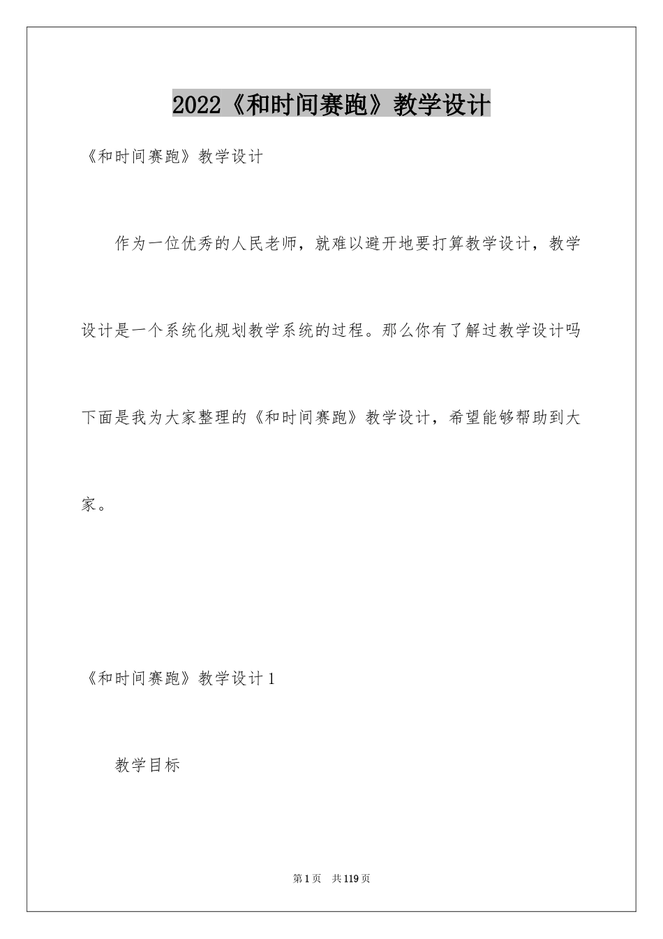 2024《和时间赛跑》教学设计_1_第1页