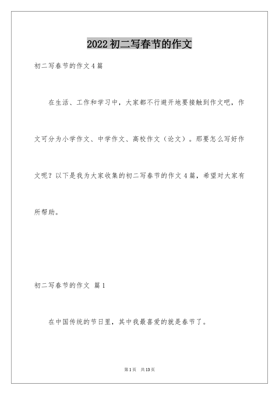 2024初二写春节的作文_34_第1页