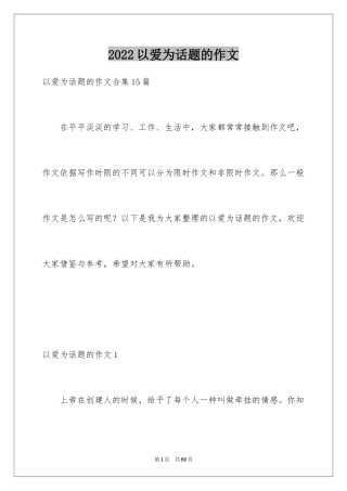 2024以爱为话题的作文_15