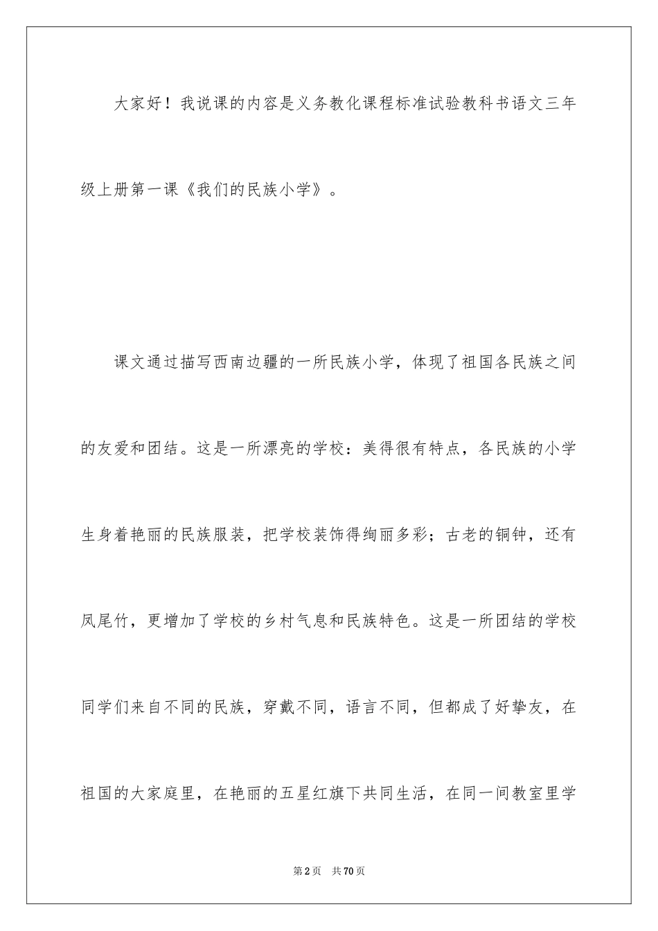 2024《我们的民族小学》说课稿_1_第2页