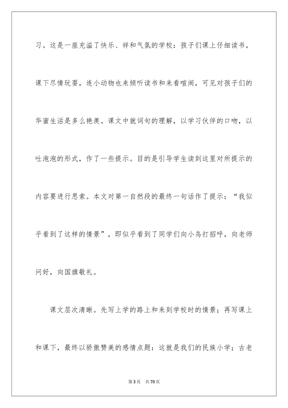 2024《我们的民族小学》说课稿_1_第3页