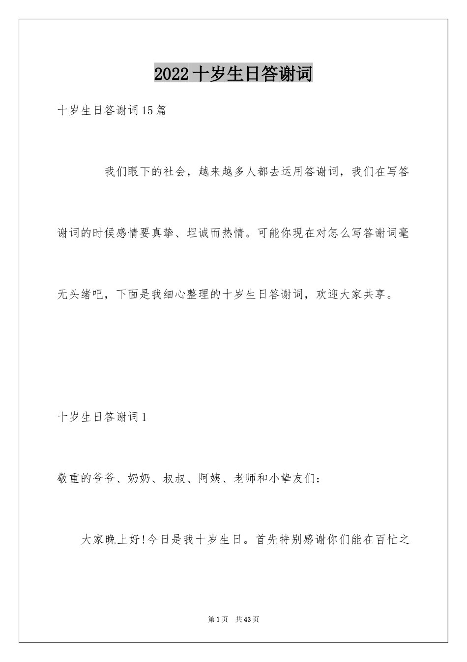 2024十岁生日答谢词_67_第1页