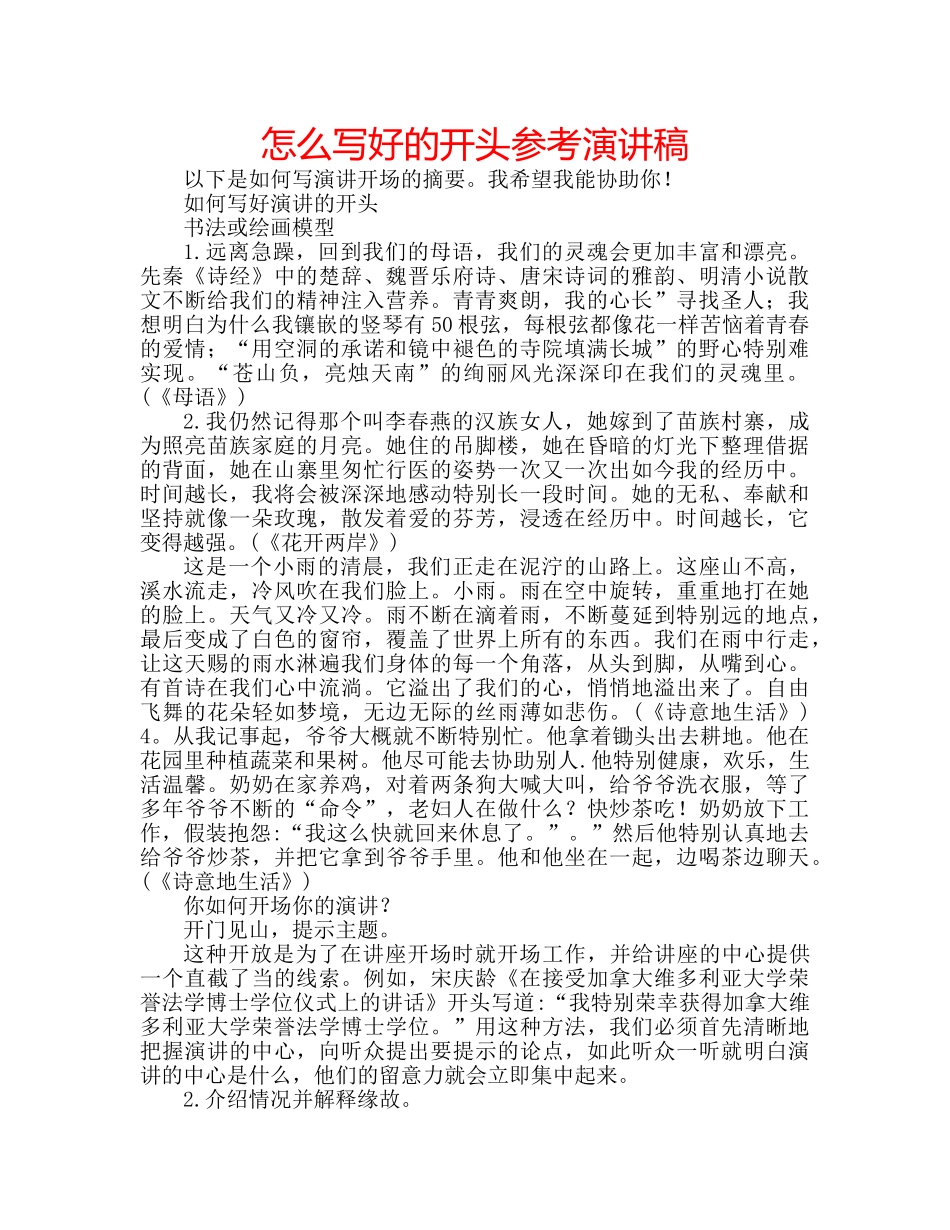 怎么写好的开头参考演讲稿 _第1页