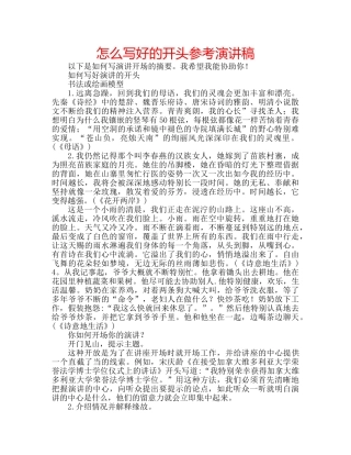 怎么写好的开头参考演讲稿 