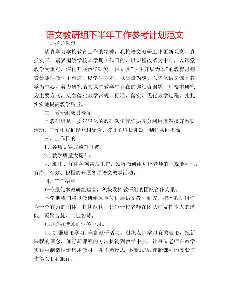 语文教研组下半年工作参考计划范文 _第1页