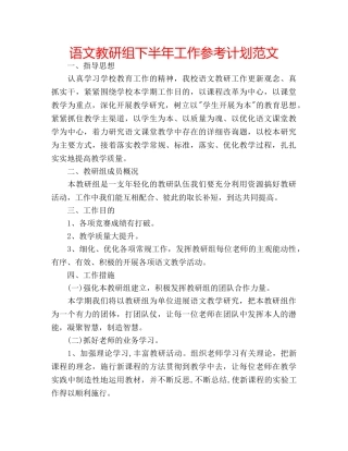 语文教研组下半年工作参考计划范文 