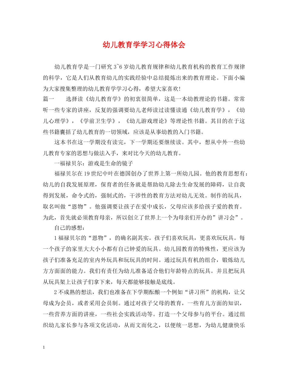 幼儿教育学学习心得体会 _第1页