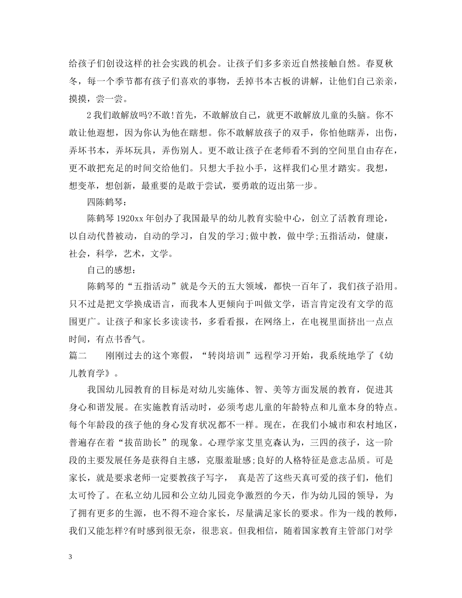 幼儿教育学学习心得体会 _第3页