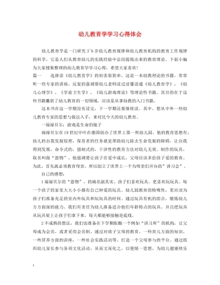 幼儿教育学学习心得体会 