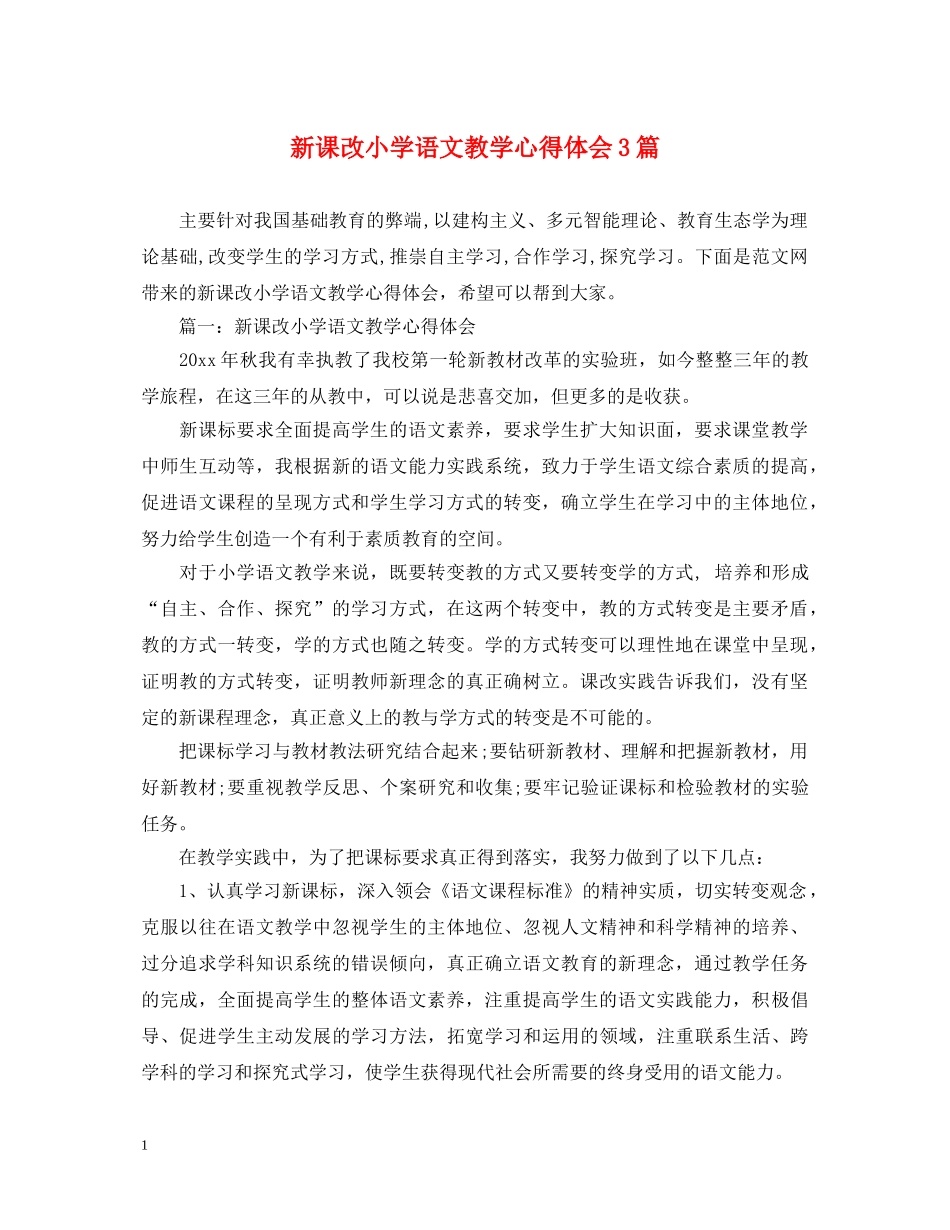 新课改小学语文教学心得体会3篇 _第1页