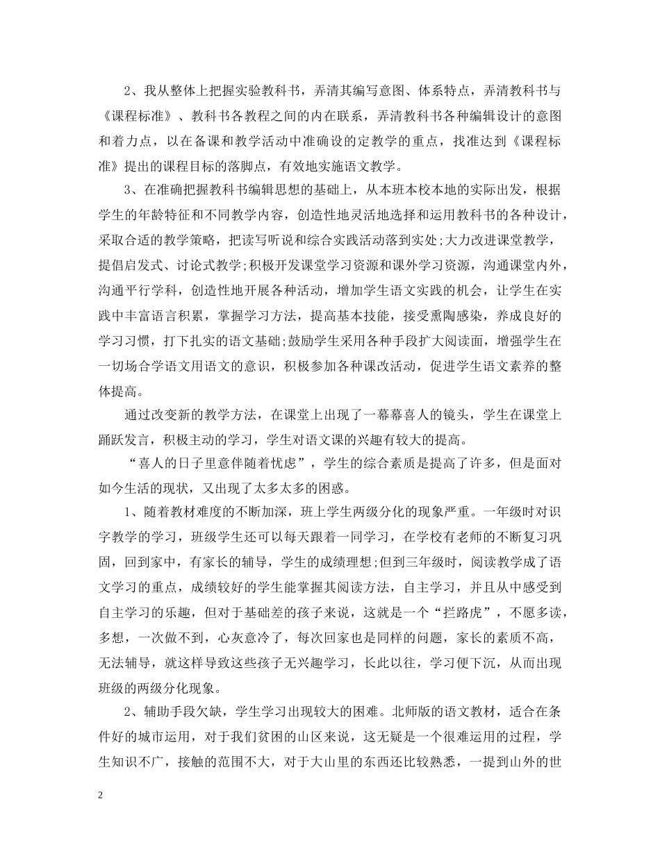 新课改小学语文教学心得体会3篇 _第2页