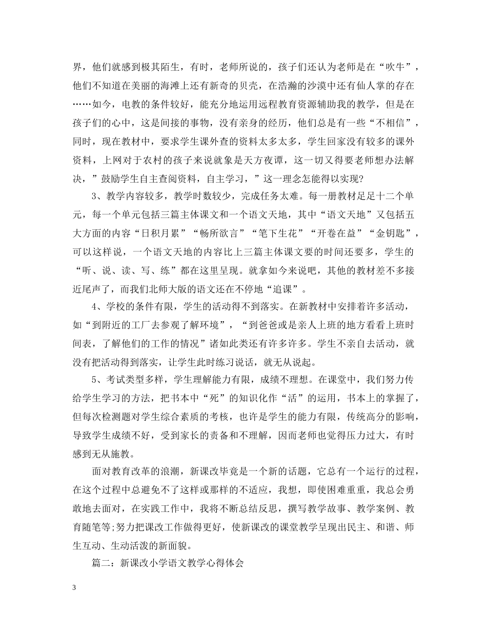 新课改小学语文教学心得体会3篇 _第3页