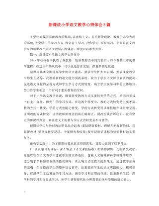 新课改小学语文教学心得体会3篇 